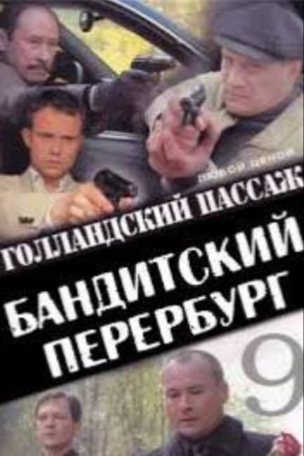 Бандитский Петербург 9: Голландский Пассаж