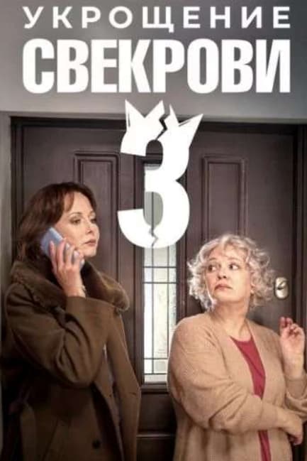 Укрощение свекрови 3