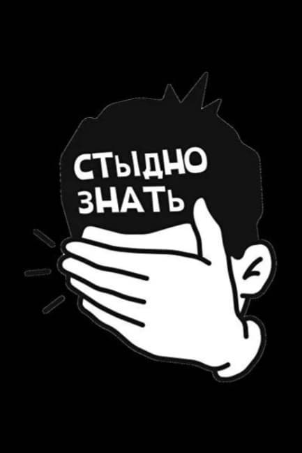 Стыдно знать
