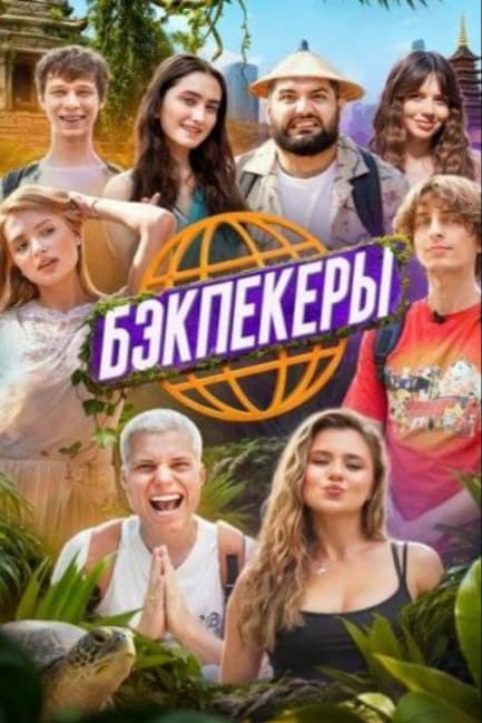 Бэкпекеры