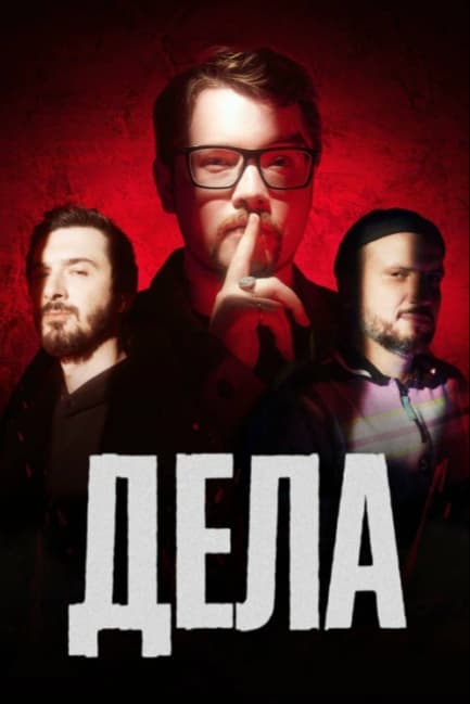 Дела