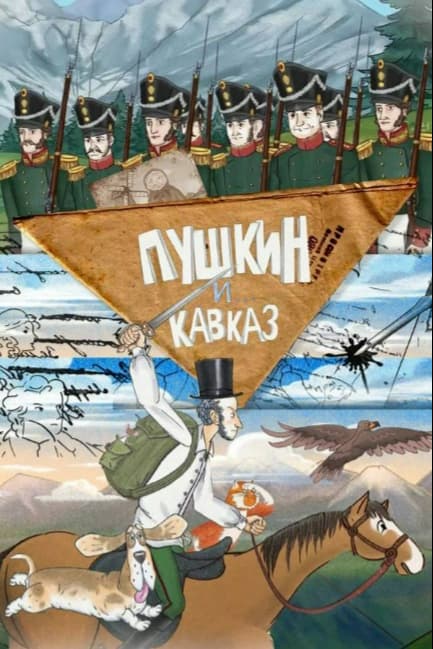 Пушкин и… Кавказ