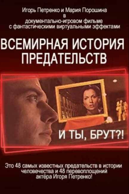 И ты, Брут?! Всемирная история предательств