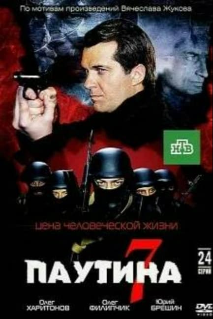 Паутина 7