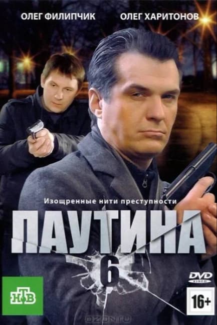 Паутина 6