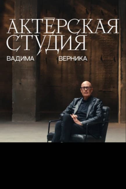Актёрская студия Вадима Верника