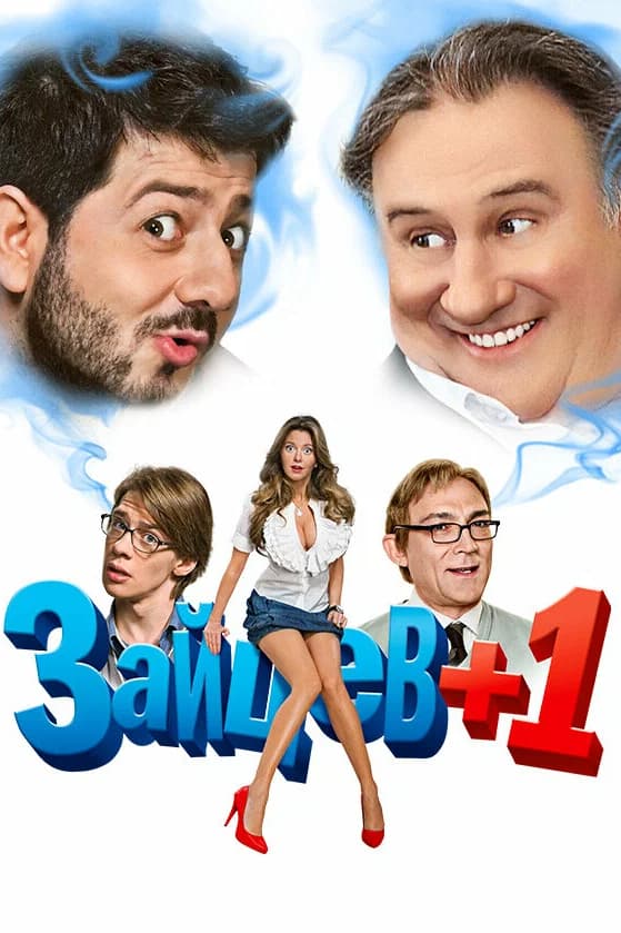 Зайцев+1
