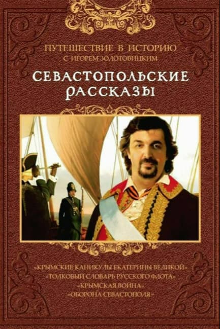 Севастопольские рассказы