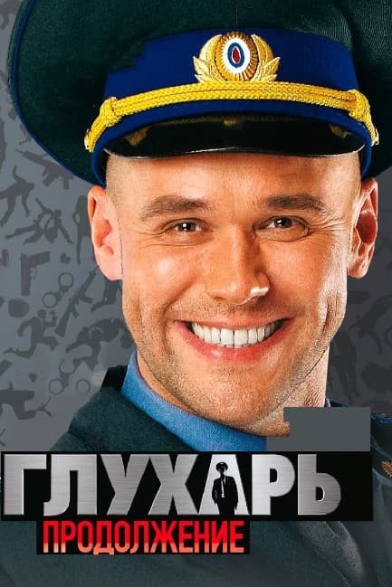 Глухарь. Продолжение