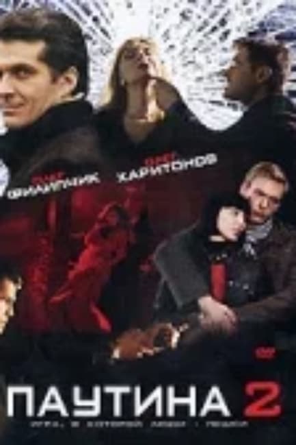 Паутина 2