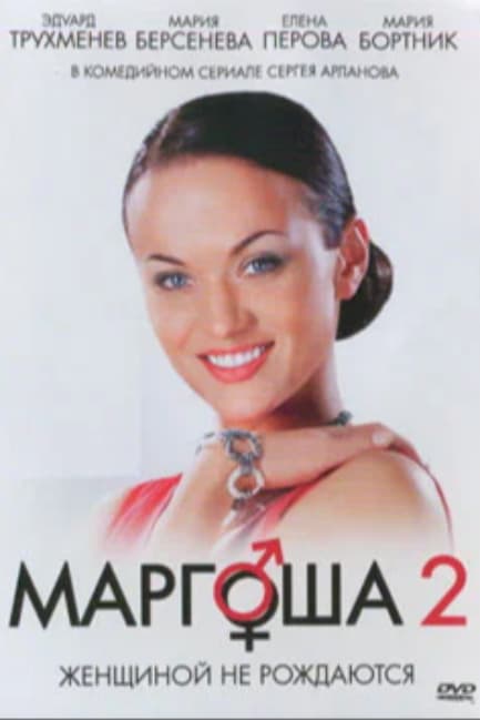 Маргоша 2