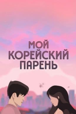 Мой корейский парень