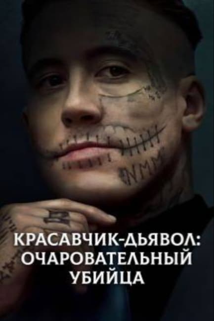 Красавчик-дьявол: Очаровательный убийца