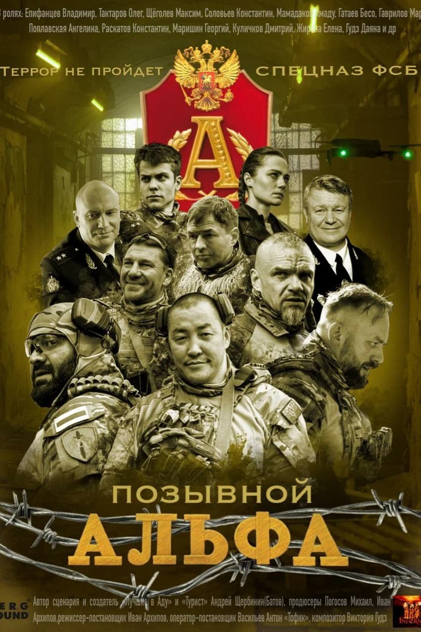 Позывной Альфа