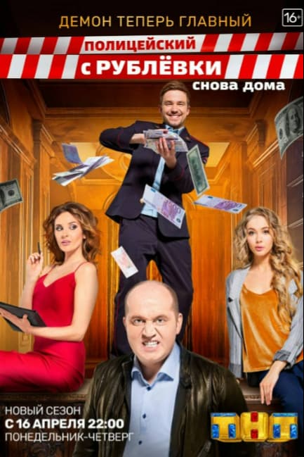 Полицейский с Рублёвки. Снова дома