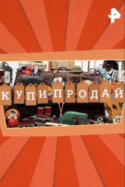 Купи-продай