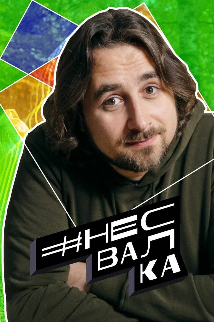 #несвалка