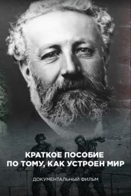 Краткое пособие по тому, как устроен мир