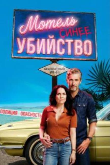 Мотель "Синее убийство"