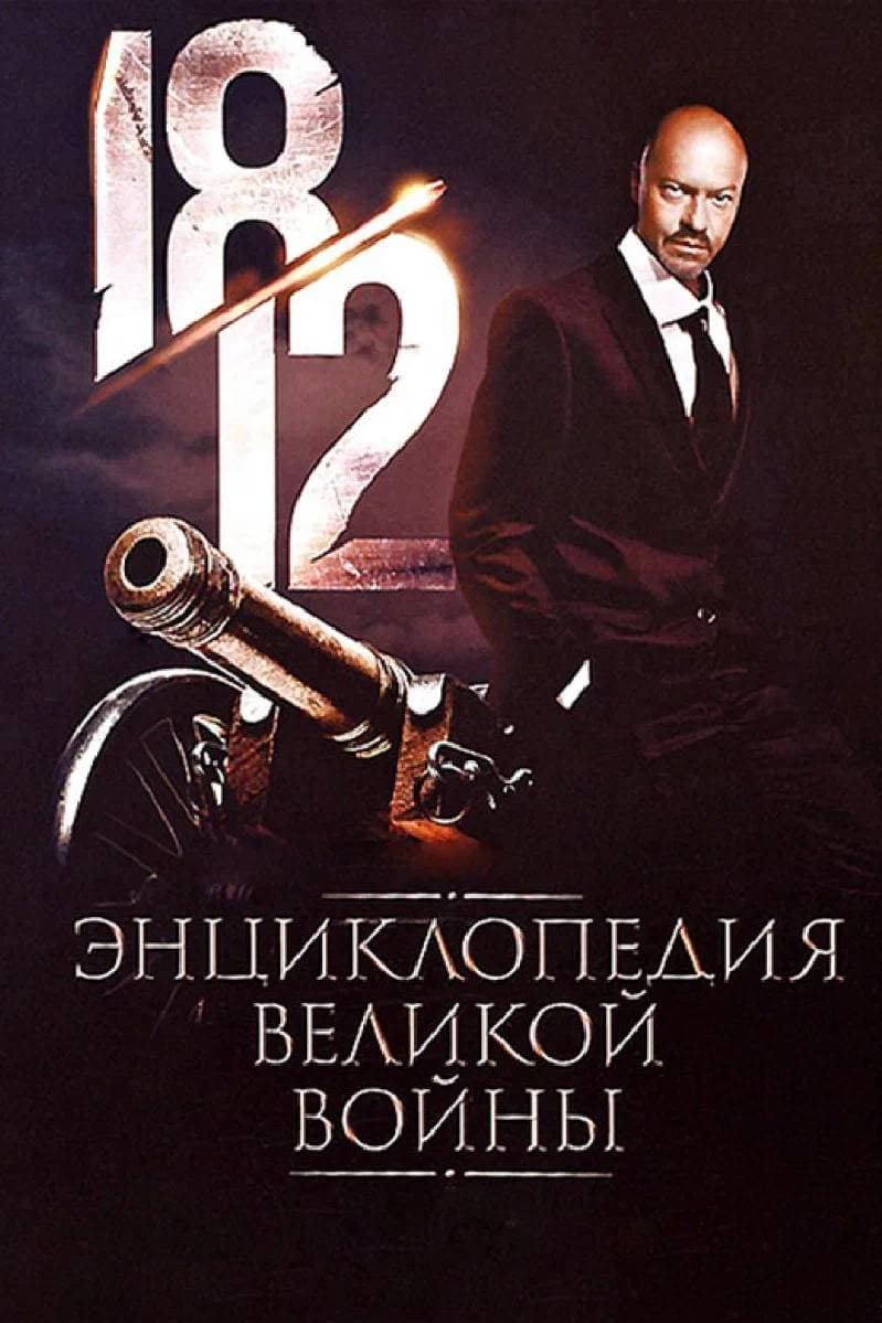 1812: Энциклопедия великой войны