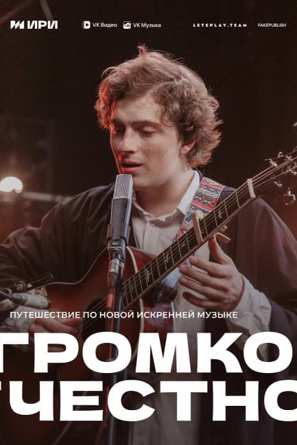 Громко и честно