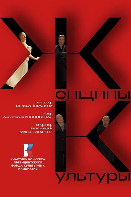 Женщины культуры