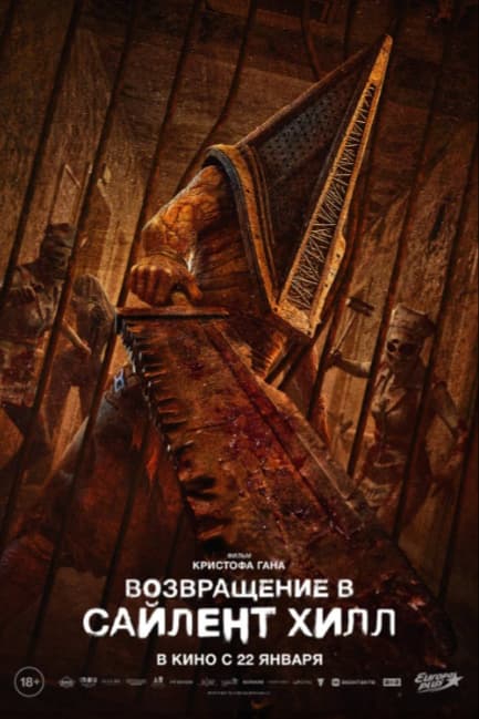 Возвращение в Сайлент Хилл