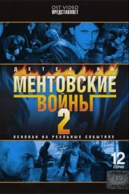 Ментовские войны 2