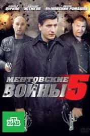 Ментовские войны 5