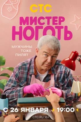 Мистер Ноготь