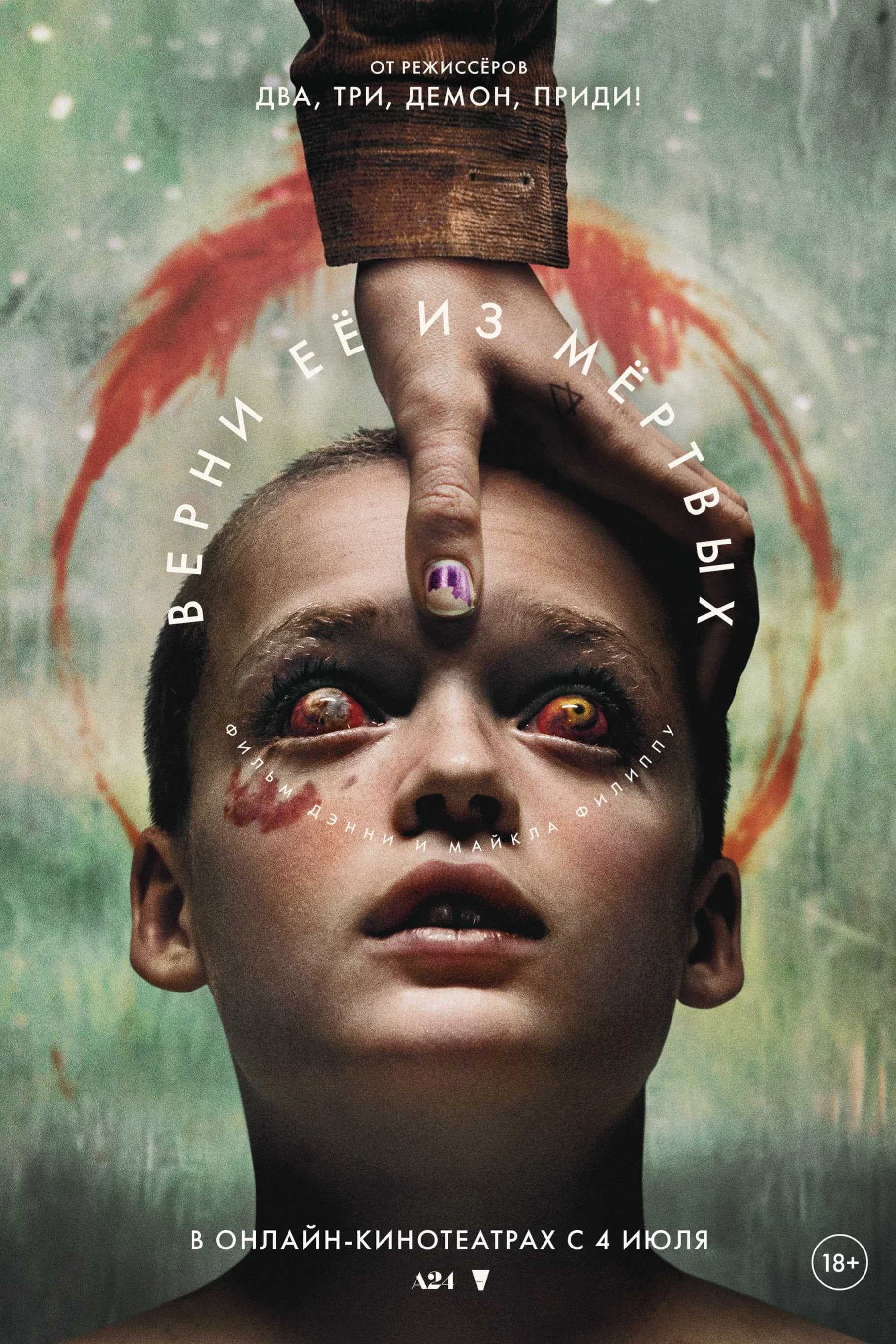 Верни её из мёртвых