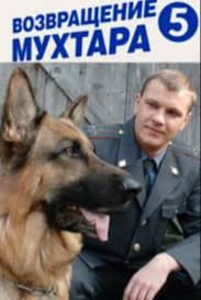 Возвращение Мухтара 5