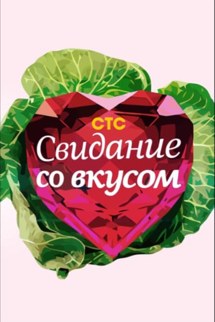 Свидание со вкусом