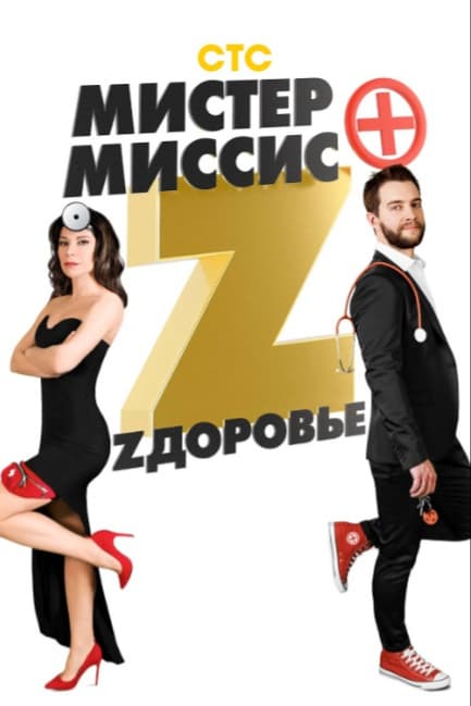 Мистер и миссис Z