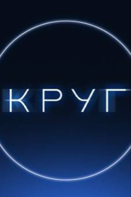Круг