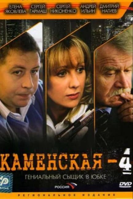 Каменская 4