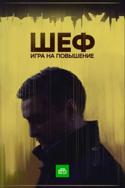 Шеф. Игра на повышение