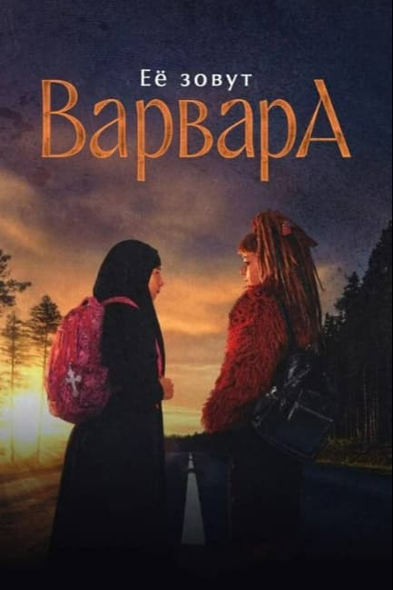 Ее зовут Варвара