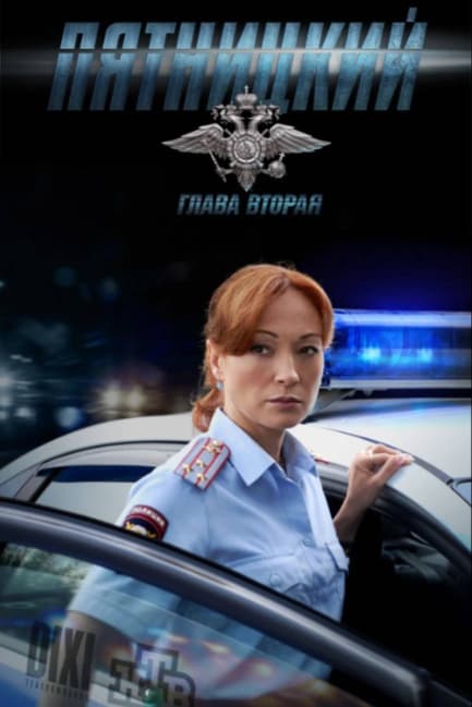 Пятницкий. Глава вторая