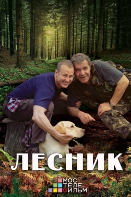 Лесник 3