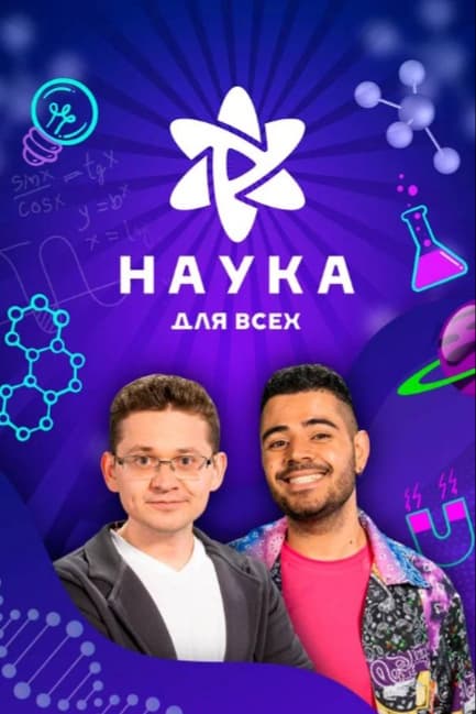 Наука для всех