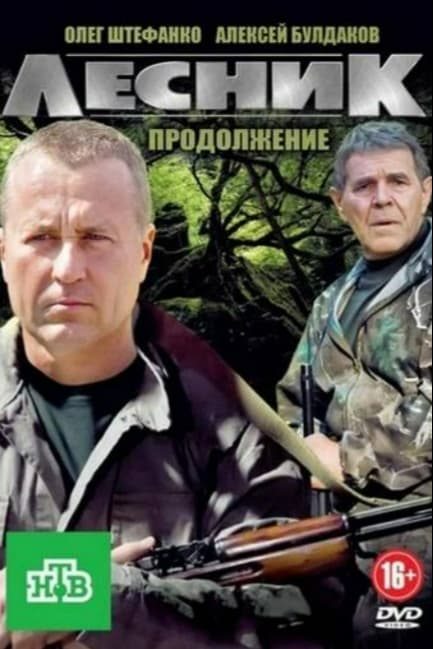 Лесник. Своя земля