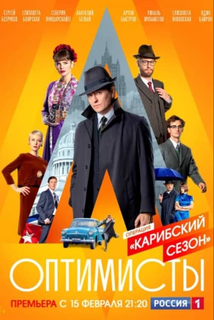 Оптимисты: Карибский сезон