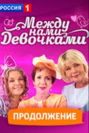 Между нами, девочками. Продолжение