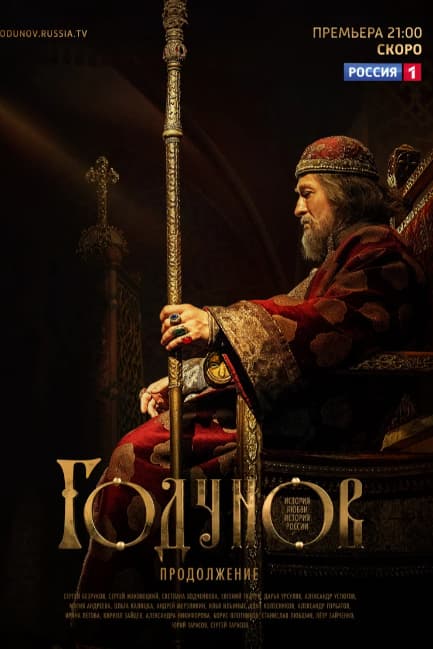 Годунов. Продолжение
