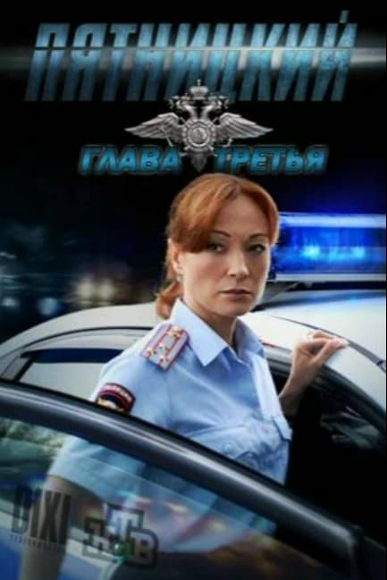 Пятницкий. Глава третья