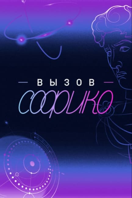 Вызов Софико