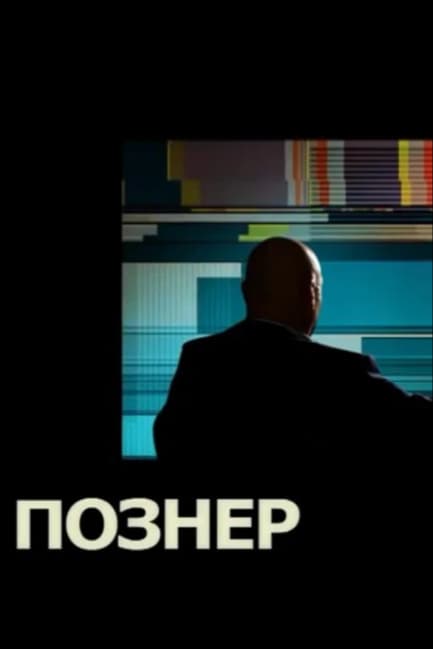 Познер
