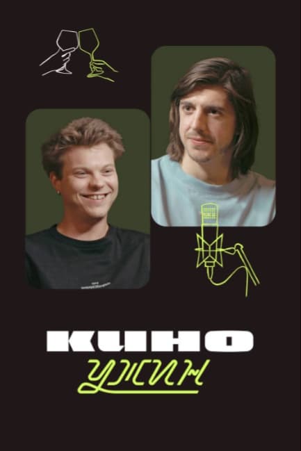 Киноужин