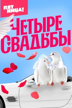 Четыре свадьбы